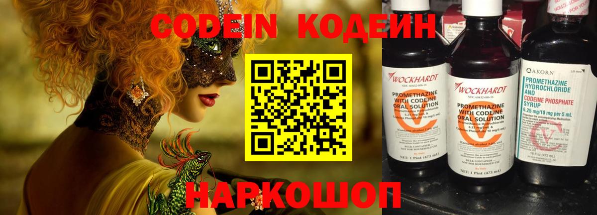 Кодеин Purple Drank Кохма